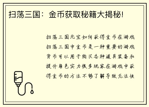 扫荡三国：金币获取秘籍大揭秘!