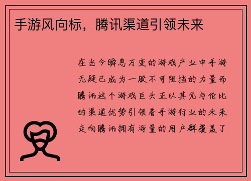 手游风向标，腾讯渠道引领未来