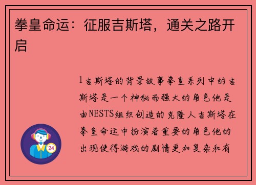 拳皇命运：征服吉斯塔，通关之路开启
