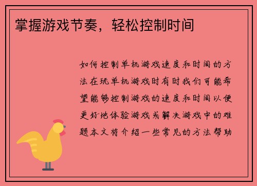 掌握游戏节奏,轻松控制时间