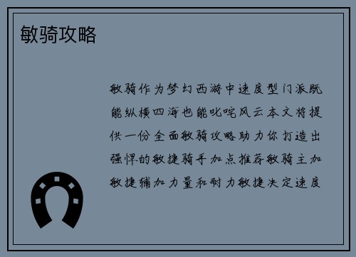 敏骑攻略