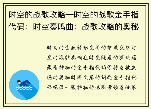 时空的战歌攻略—时空的战歌金手指代码：时空奏鸣曲：战歌攻略的奥秘