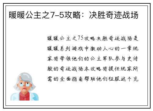 暖暖公主之7-5攻略:决胜奇迹战场