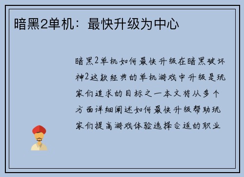 暗黑2单机：最快升级为中心