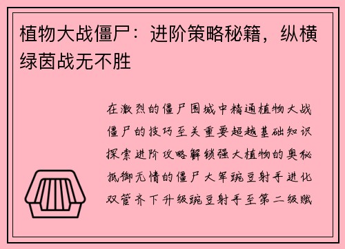 植物大战僵尸：进阶策略秘籍，纵横绿茵战无不胜