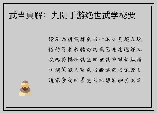武当真解：九阴手游绝世武学秘要