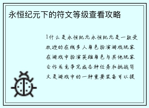 永恒纪元下的符文等级查看攻略