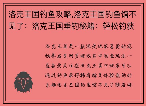 洛克王国钓鱼攻略,洛克王国钓鱼馆不见了：洛克王国垂钓秘籍：轻松钓获稀有精灵