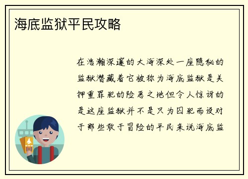 海底监狱平民攻略