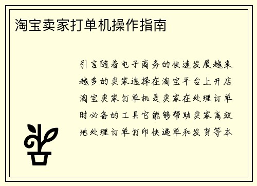 淘宝卖家打单机操作指南