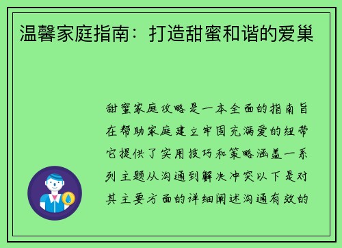 温馨家庭指南:打造甜蜜和谐的爱巢