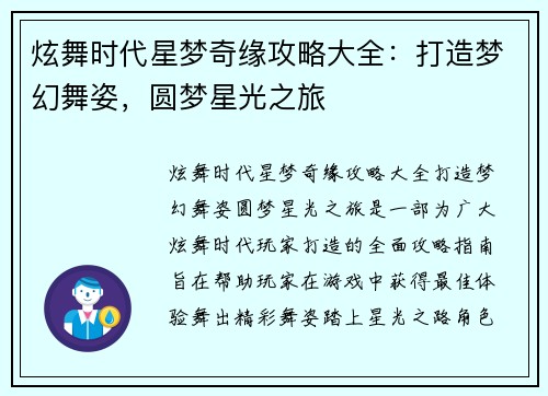 炫舞时代星梦奇缘攻略大全：打造梦幻舞姿，圆梦星光之旅