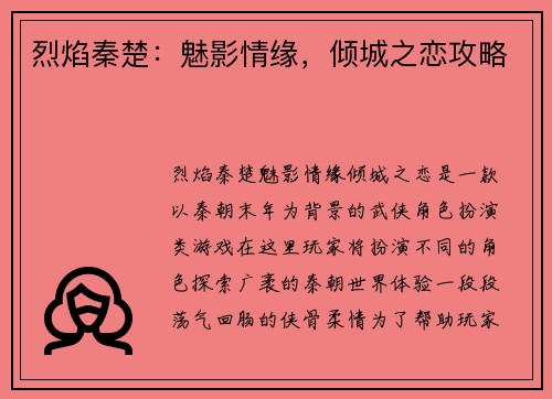 烈焰秦楚：魅影情缘，倾城之恋攻略