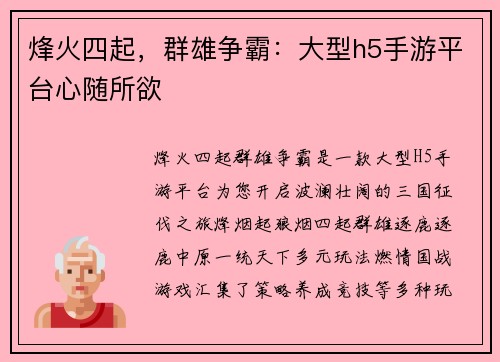 烽火四起，群雄争霸：大型h5手游平台心随所欲