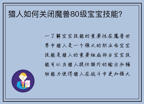 猎人如何关闭魔兽80级宝宝技能？