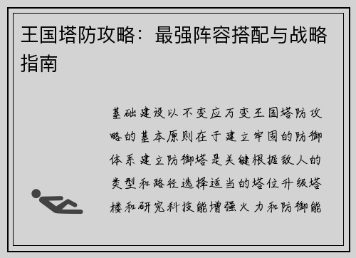 王国塔防攻略：最强阵容搭配与战略指南