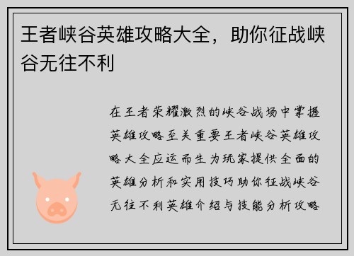 王者峡谷英雄攻略大全,助你征战峡谷无往不利