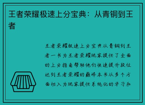王者荣耀极速上分宝典:从青铜到王者