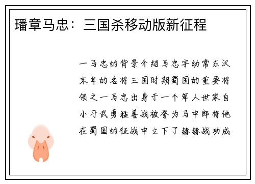 璠章马忠：三国杀移动版新征程