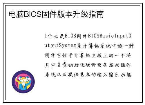 电脑BIOS固件版本升级指南