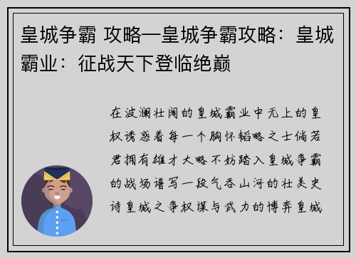 皇城争霸 攻略—皇城争霸攻略：皇城霸业：征战天下登临绝巅
