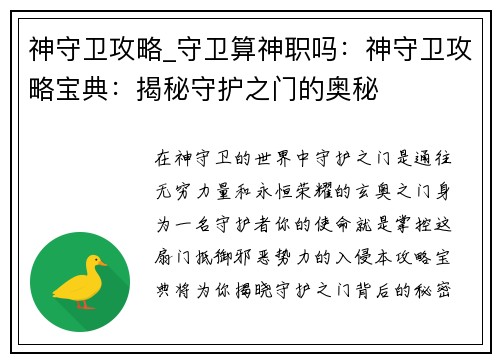神守卫攻略_守卫算神职吗：神守卫攻略宝典：揭秘守护之门的奥秘
