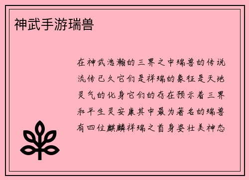神武手游瑞兽