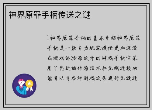 神界原罪手柄传送之谜