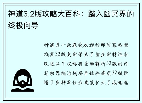 神道3.2版攻略大百科:踏入幽冥界的终极向导