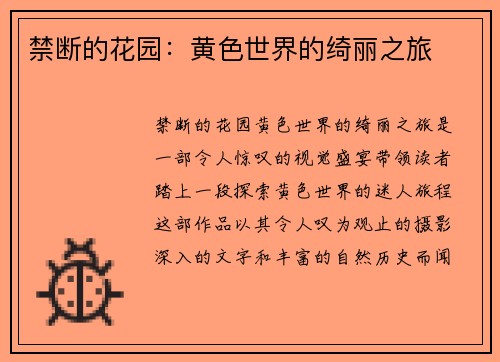 禁断的花园:黄色世界的绮丽之旅