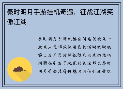 秦时明月手游挂机奇遇，征战江湖笑傲江湖