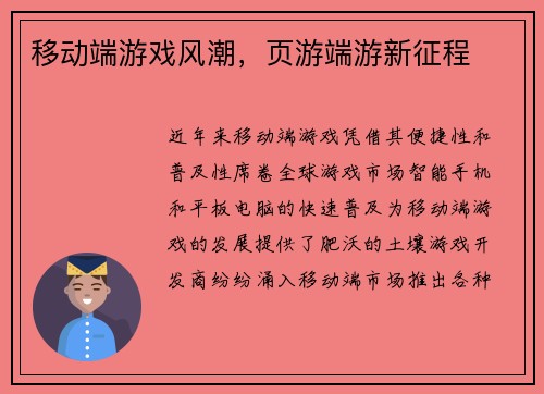 移动端游戏风潮，页游端游新征程