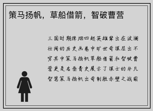 策马扬帆，草船借箭，智破曹营