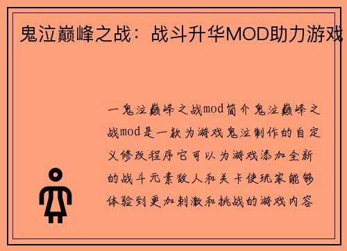 鬼泣巅峰之战：战斗升华MOD助力游戏