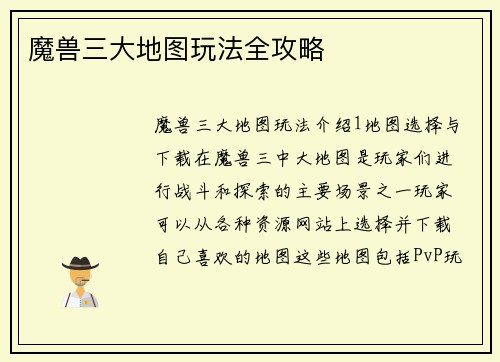 魔兽三大地图玩法全攻略