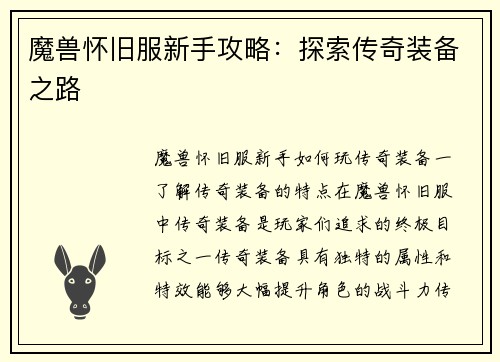 魔兽怀旧服新手攻略：探索传奇装备之路