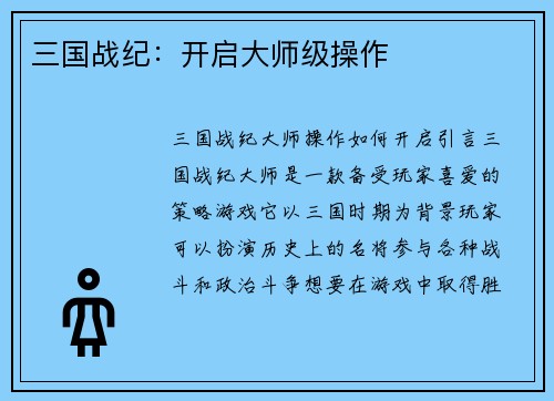 三国战纪：开启大师级操作